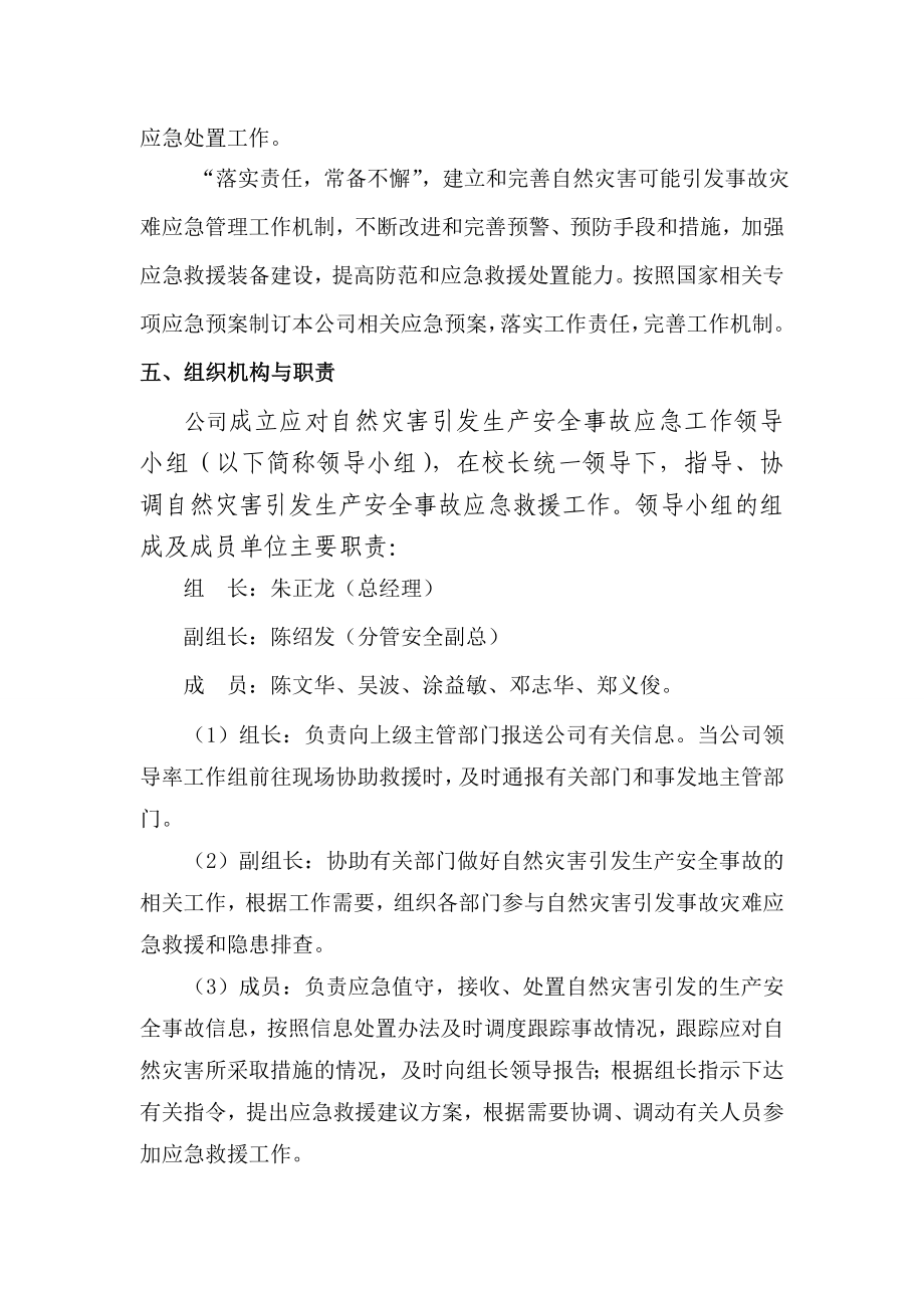 预防自然灾害引发生产安全事故.doc_第2页