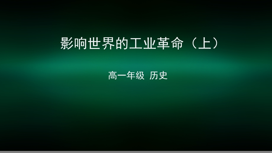 高一历史(统编版) 影响世界的工业革命(上) 2课件.pptx_第1页