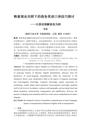 释意理论关照下的商务英语口译技巧探讨——以原语理解视角为例.doc