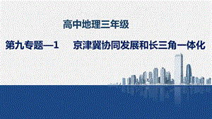 高三地理二轮复习区域认知视域下的长三角一体化课件.pptx