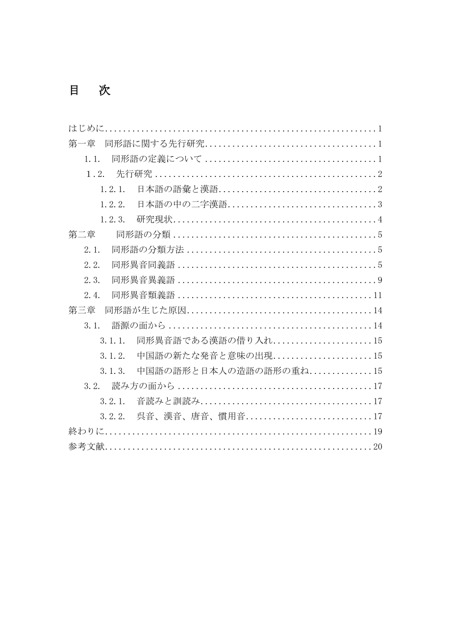 日本語における漢語同形語に関する研究.doc_第2页