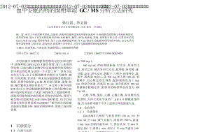 血中安眠药物的固相萃取GCMS分析方法研究.doc