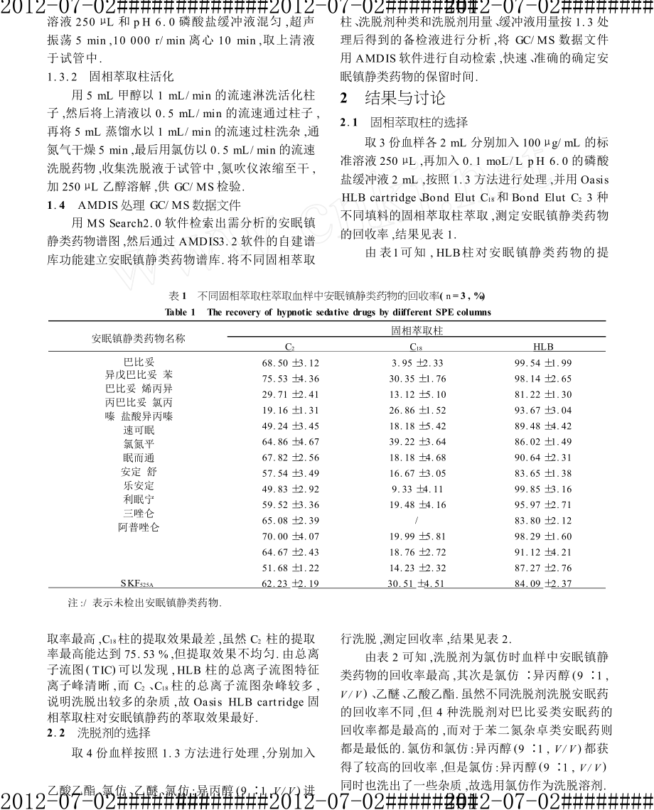 血中安眠药物的固相萃取GCMS分析方法研究.doc_第2页