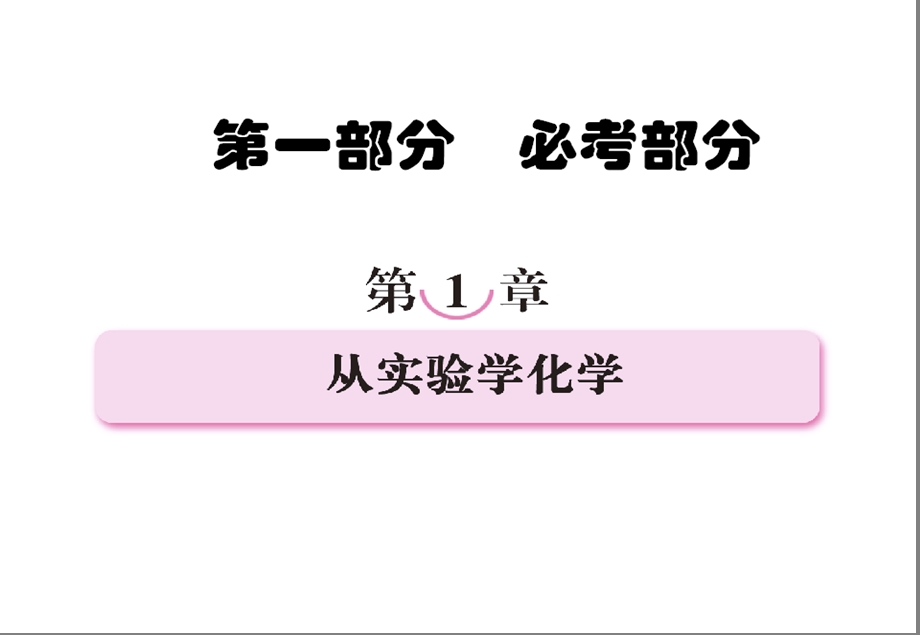 高三化学一轮复习：第一章 从实验学化学(上课用)课件.ppt_第1页