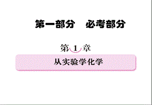 高三化学一轮复习：第一章 从实验学化学(上课用)课件.ppt