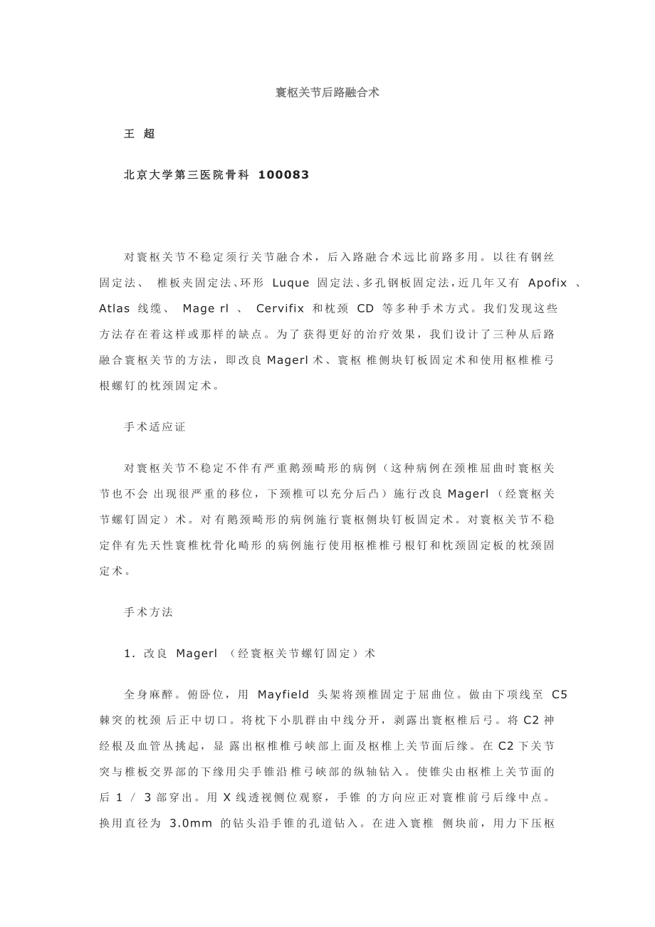 寰枢关节后路融合术.doc_第1页