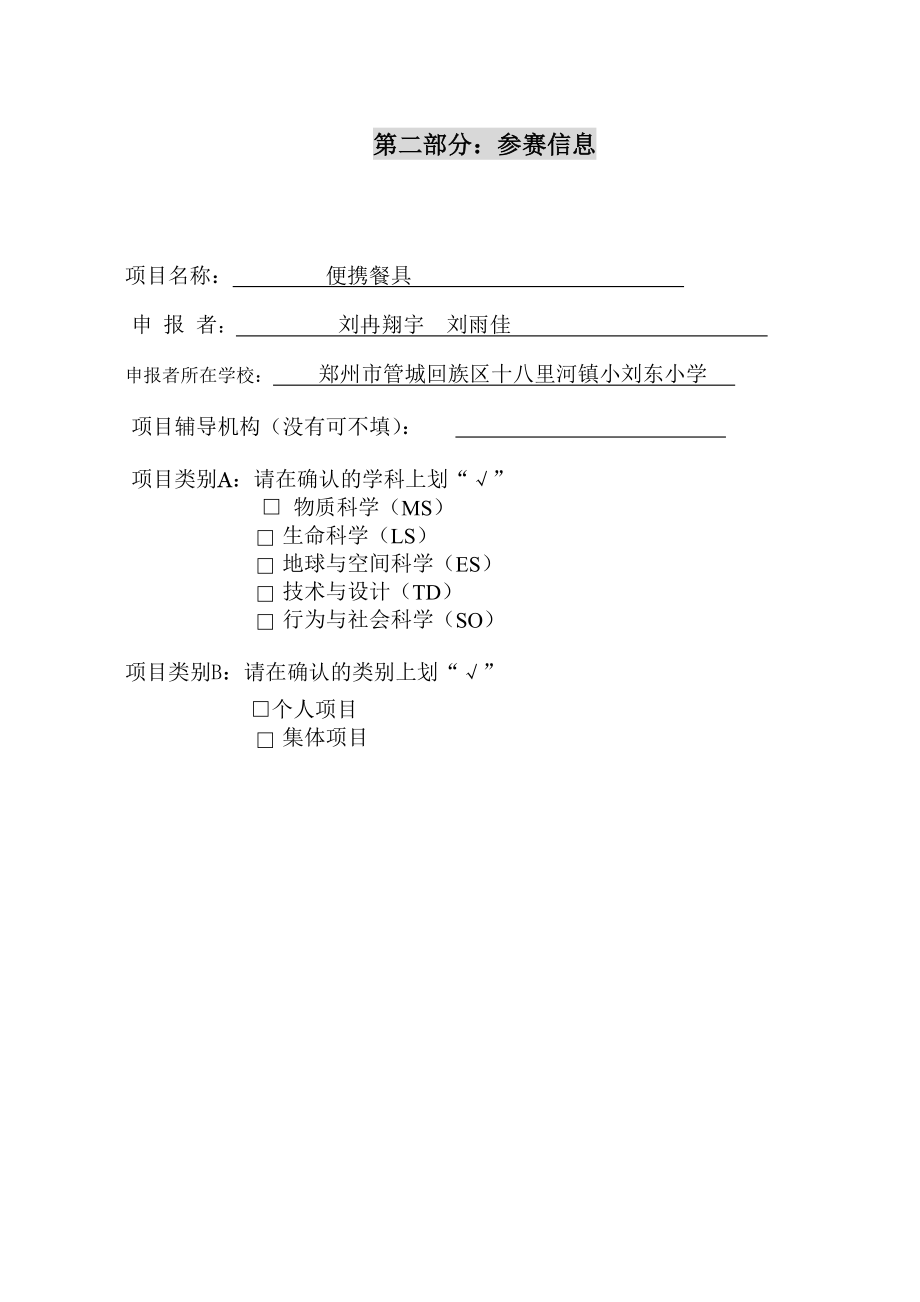 便携餐具项目小学生科技大赛申报书.doc_第2页