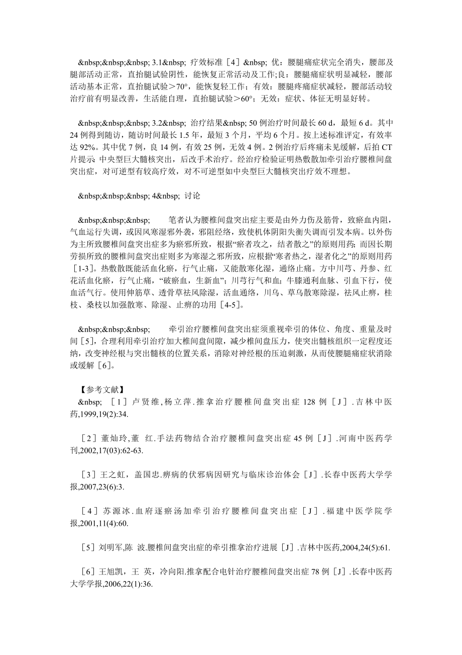 热敷散加牵引治疗腰椎间盘突出症50例.doc_第2页