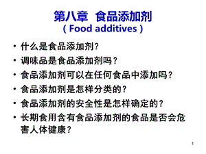 食品添加剂及其管理课件.ppt