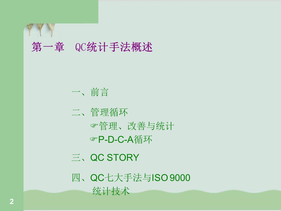 品管七大手法讲义课件.ppt_第2页