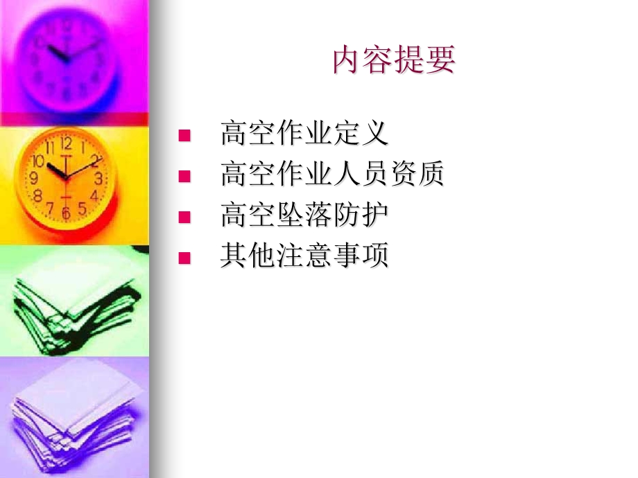 高空作业培训教材课件.ppt_第2页