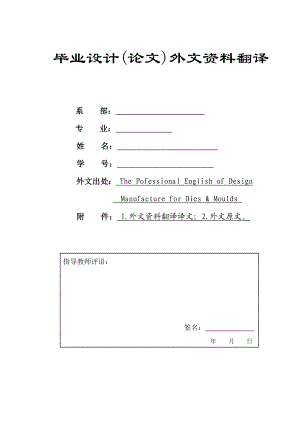 外文翻译=冲压类外文翻译、中英文翻译——冲压模具设计=4000字符.doc