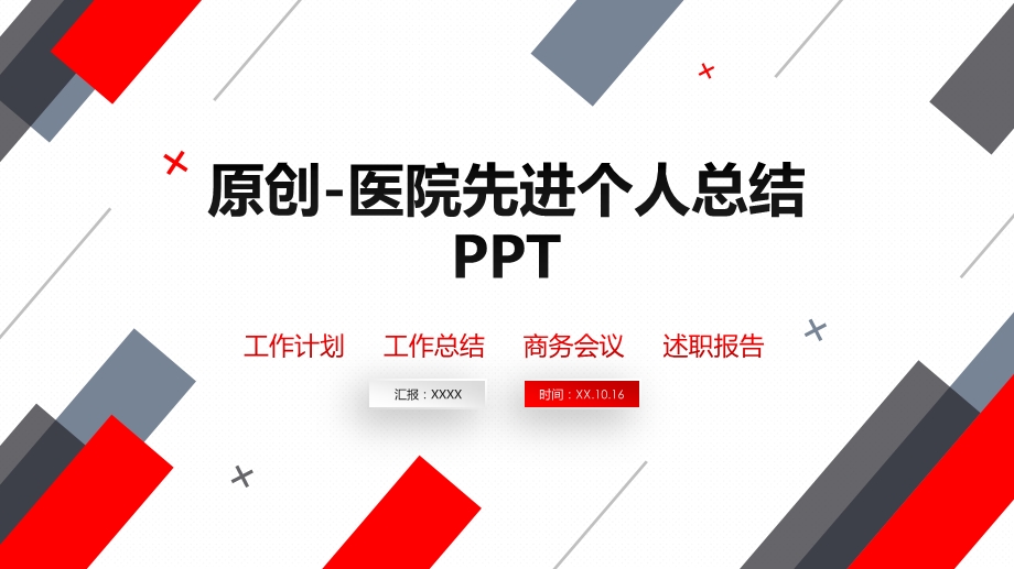 原创医院先进个人总结课件.pptx_第1页