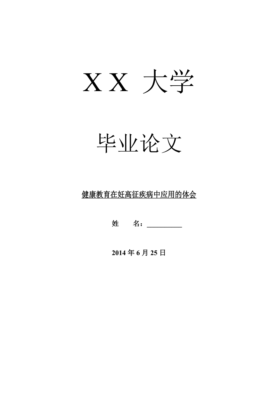 临床医学毕业论文健康教育在妊高征疾病中应用的体会.doc_第1页