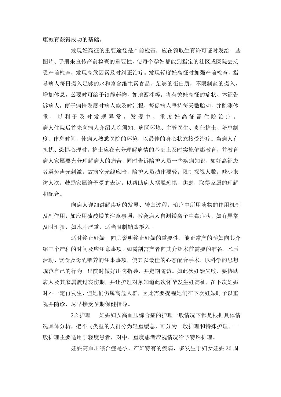 临床医学毕业论文健康教育在妊高征疾病中应用的体会.doc_第3页