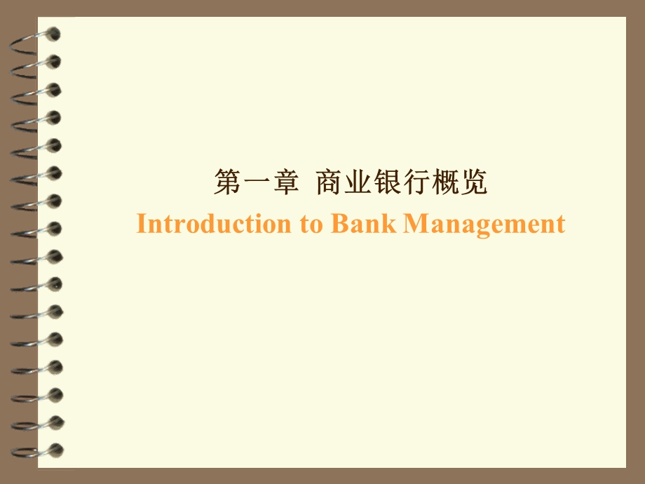 商业银行经营管理课件.pptx_第1页