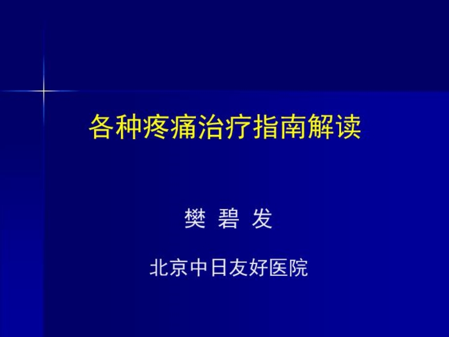 各种疼痛治疗指南解读课件.ppt_第1页