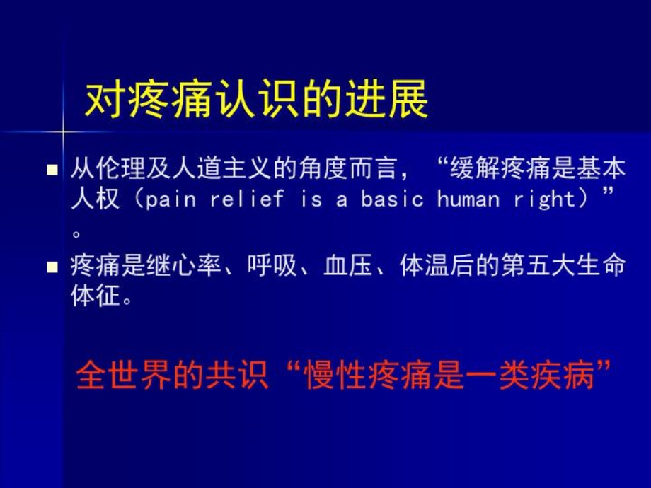 各种疼痛治疗指南解读课件.ppt_第3页