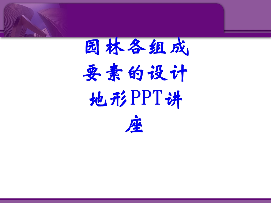 园林各组成要素的设计地形教育ppt课件.ppt_第1页