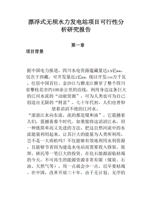 漂浮式无坝水力发电站项目可行性分析研究报告.doc