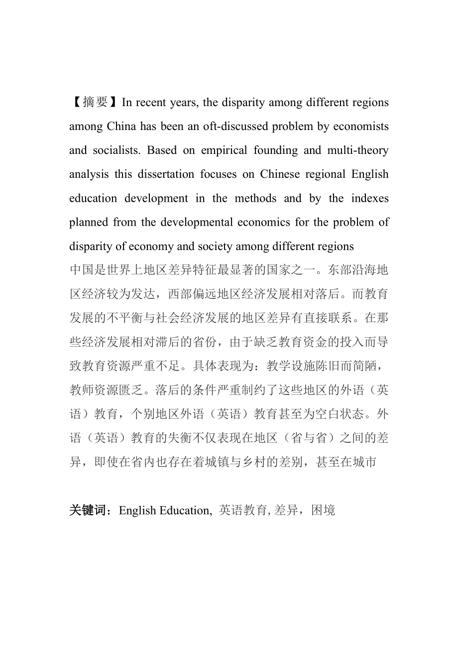 中国英语教育的地区差异现状及解决方案.doc_第2页