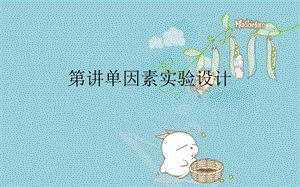 单因素实验设计.完整版PPT文档课件.ppt