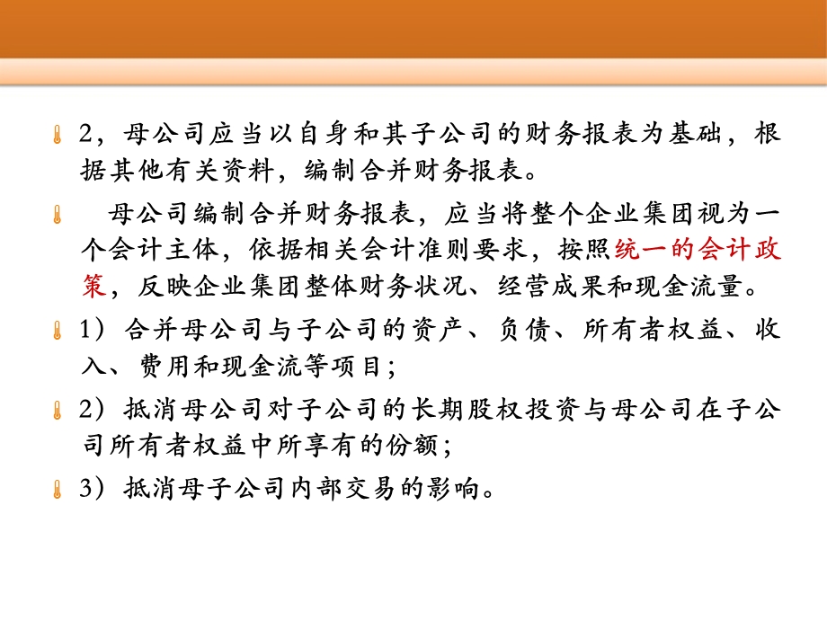 合并财务报表编制的基本程序和方法课件.ppt_第2页