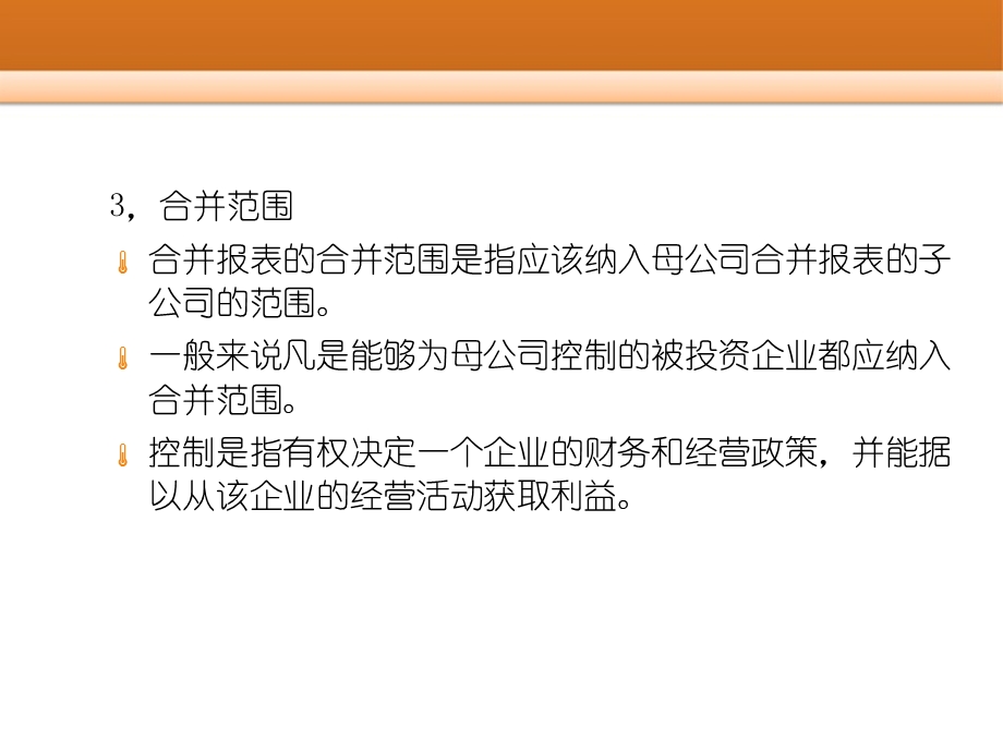 合并财务报表编制的基本程序和方法课件.ppt_第3页