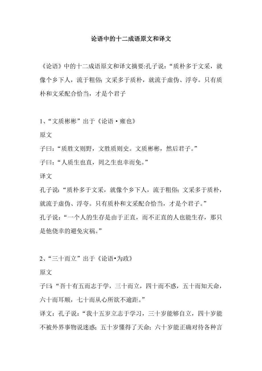 论语中的十二成语原文和译文.doc_第1页