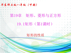 华东师大版八年级数学下册第19长矩形菱形与正方形课件全套.ppt