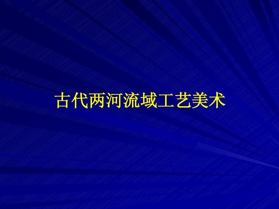 古代两河流域工艺美术课件.ppt_第2页