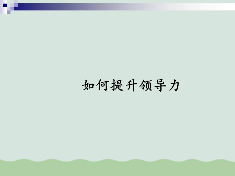 领导力提升技能培训课件.ppt_第1页