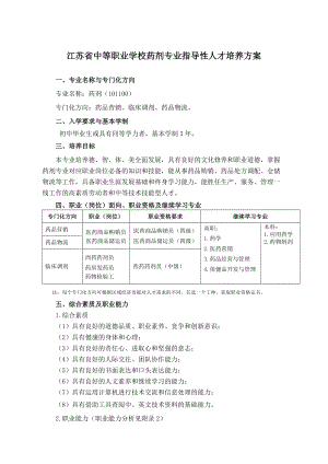 中等职业教育药剂专业指导性人才培养方案.doc