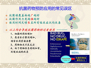 骨科围手术期抗菌药物合理应用定稿版课件.ppt