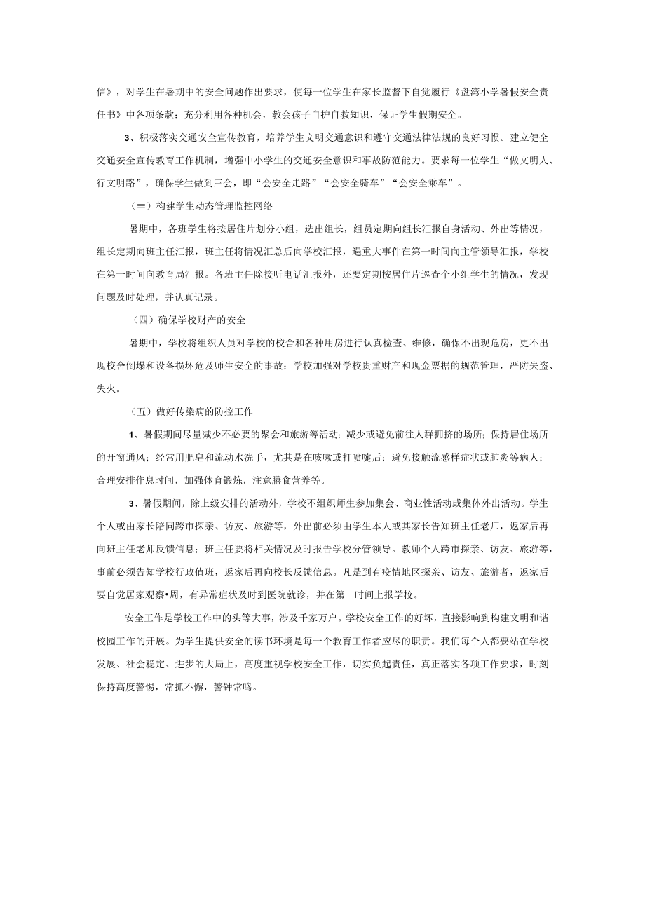 2023年小学暑期安全教育方案.docx_第2页