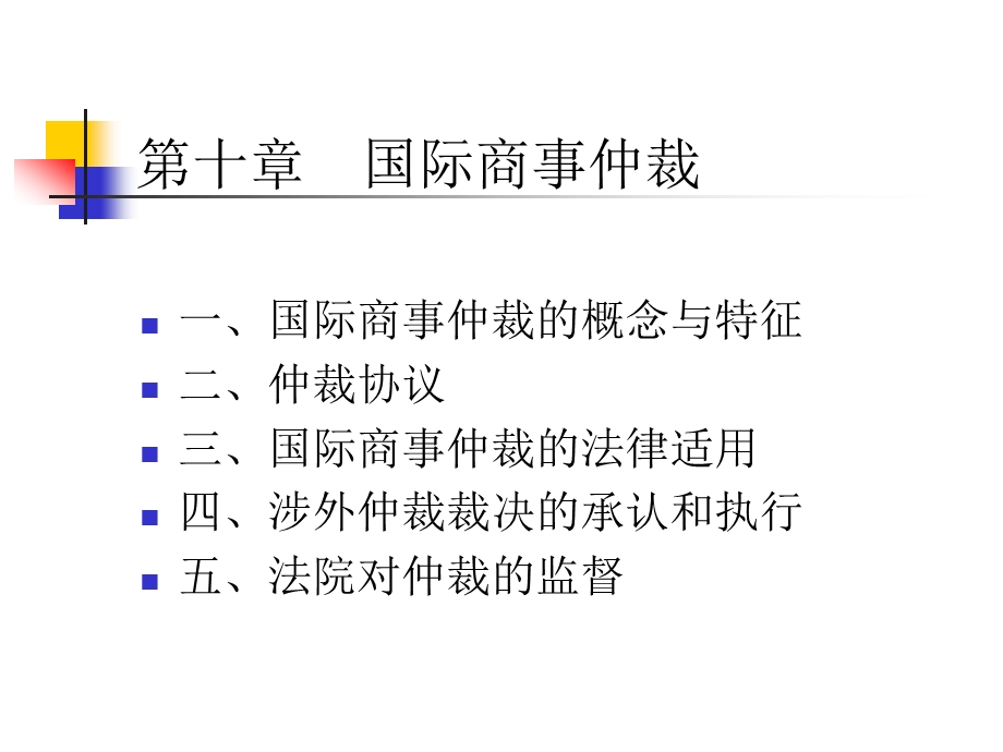 国际私法ppt课件 第十章 国际商事仲裁.ppt_第1页