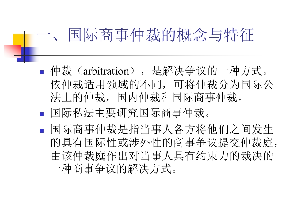 国际私法ppt课件 第十章 国际商事仲裁.ppt_第2页