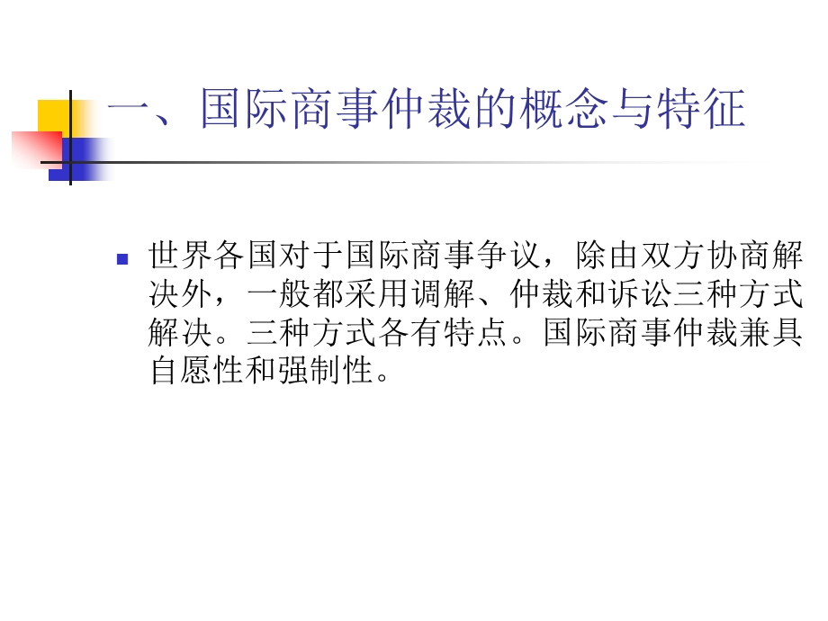 国际私法ppt课件 第十章 国际商事仲裁.ppt_第3页