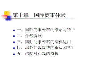 国际私法ppt课件 第十章 国际商事仲裁.ppt