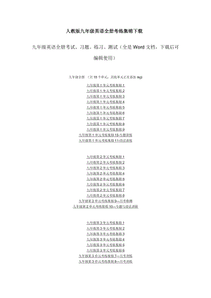 人教版九级英语全册考练集锦下载.doc