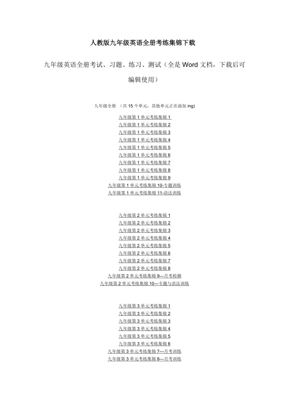 人教版九级英语全册考练集锦下载.doc_第1页