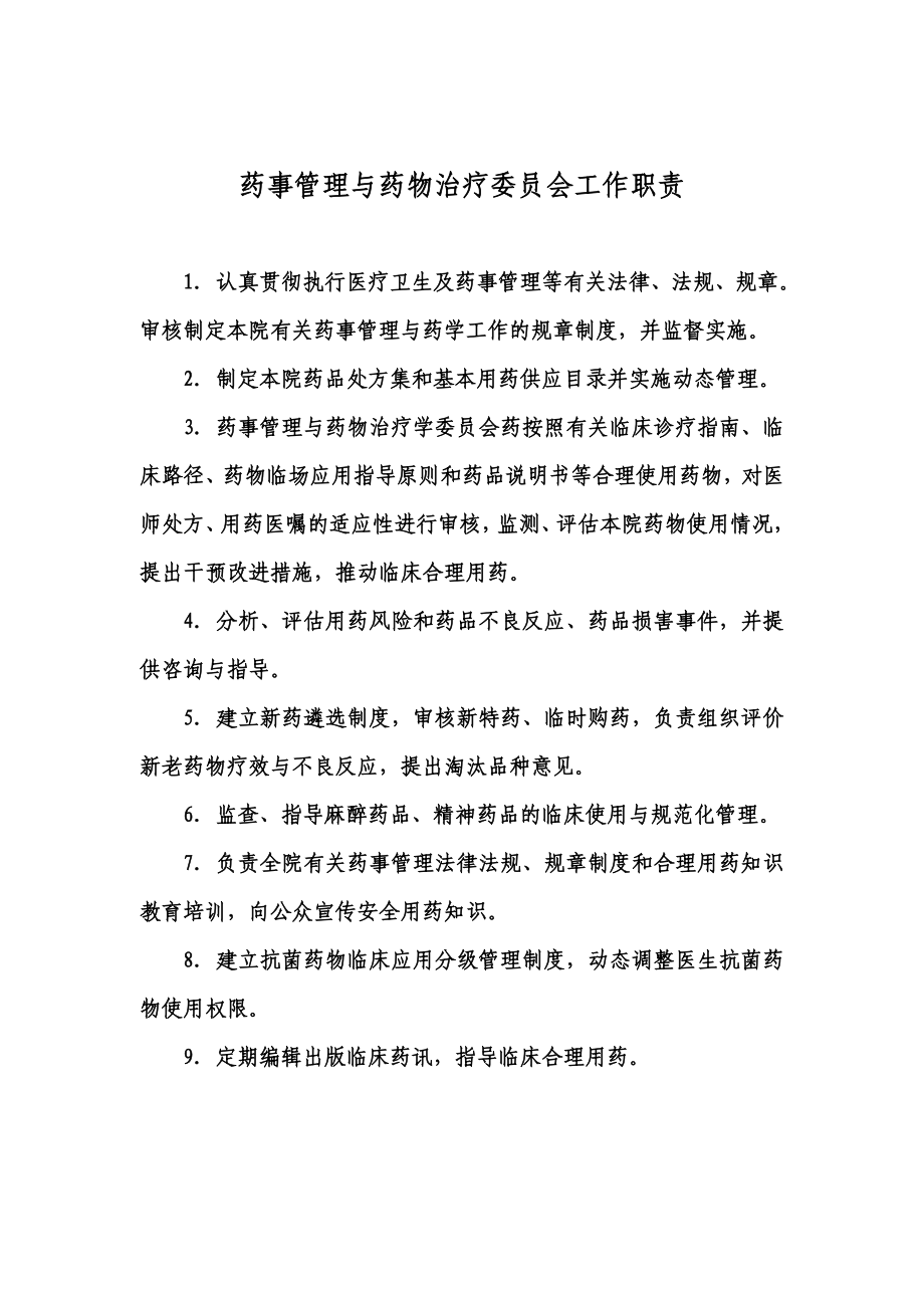 药事管理与药物治疗委员会工作职责.doc_第1页