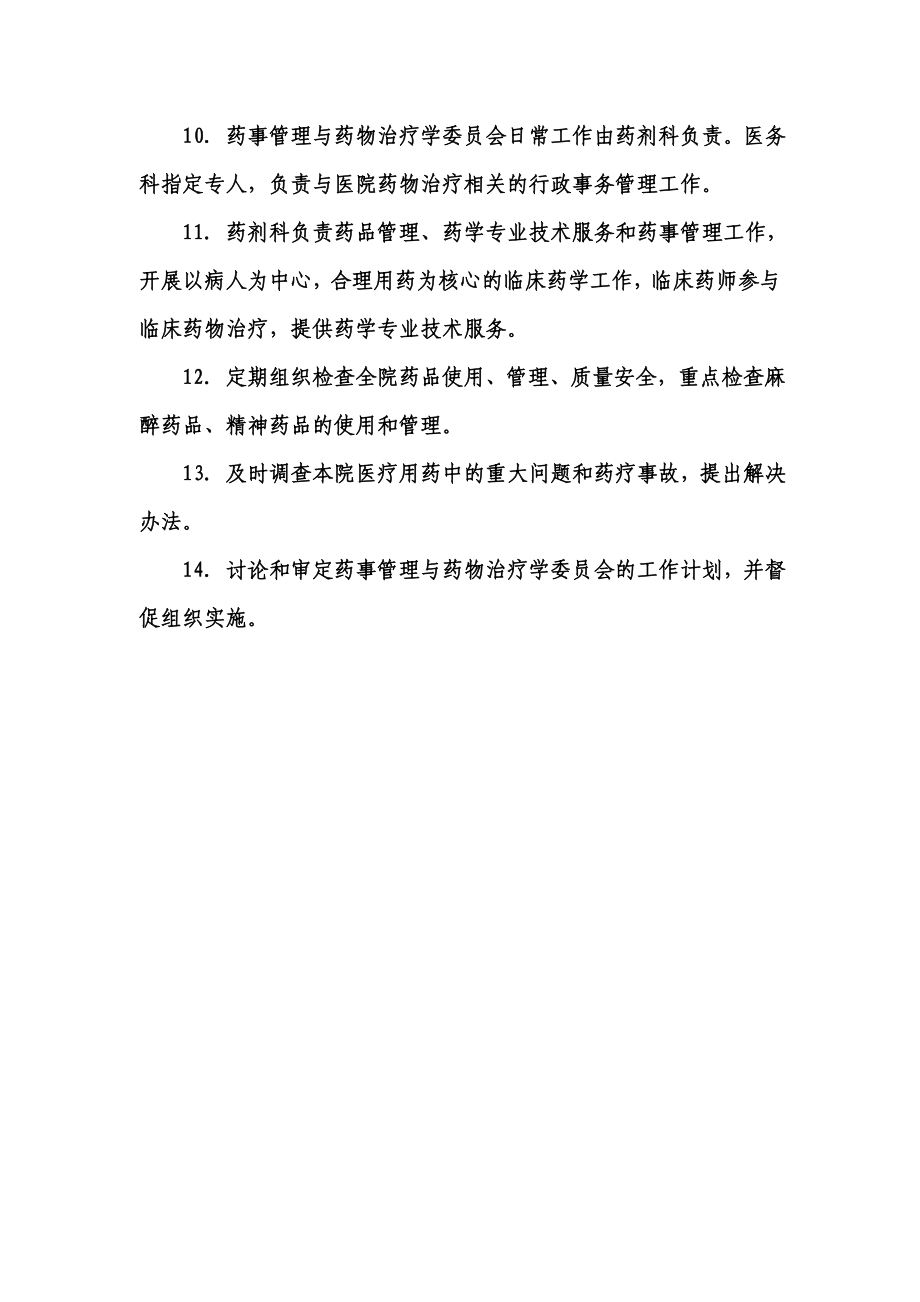 药事管理与药物治疗委员会工作职责.doc_第2页