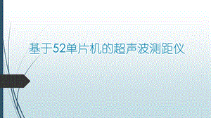 基于52单片机的超声波测距仪全解课件.ppt