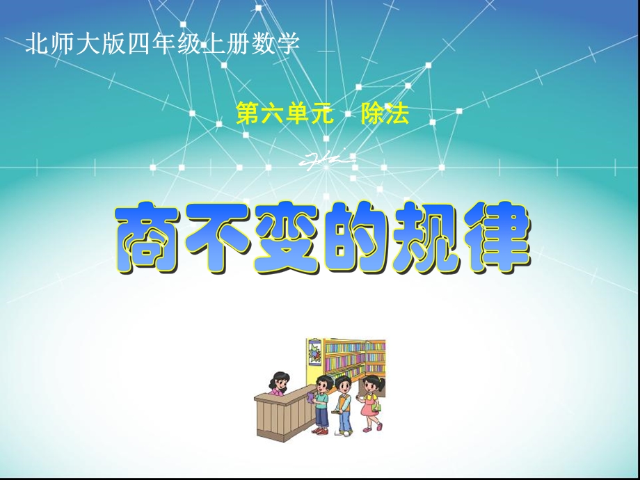 北师大版四年级上册数学《商不变的规律》ppt课件.ppt_第1页