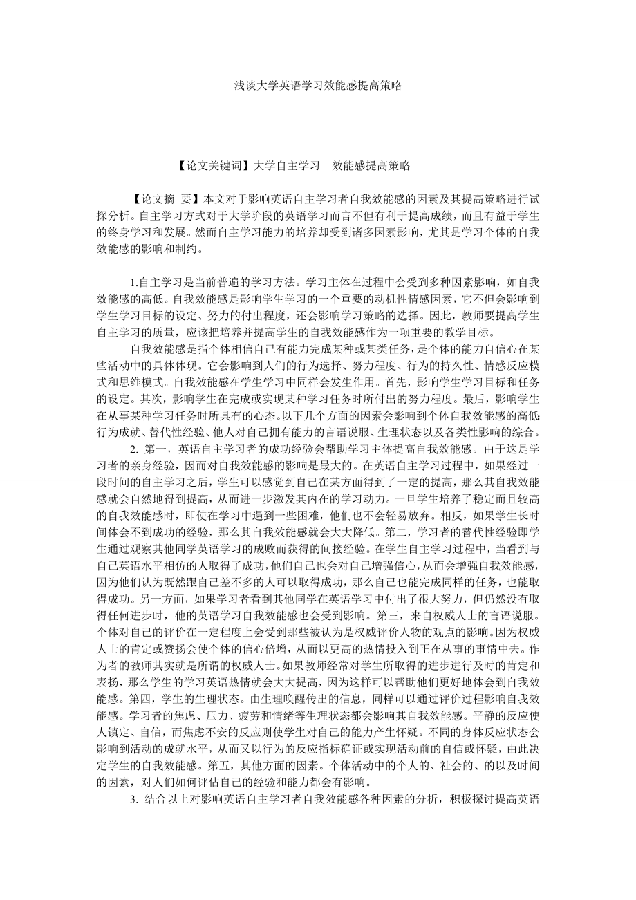 浅谈大学英语学习效能感提高策略.doc_第1页