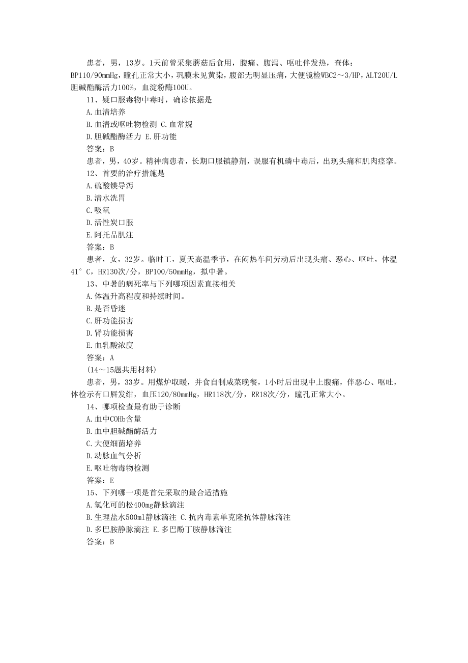 医学高级职称考试急诊医学历真题汇编01.doc_第3页