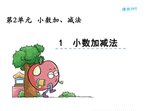 北京版四年级数学下册《2.1小数加减法》ppt课件.pptx