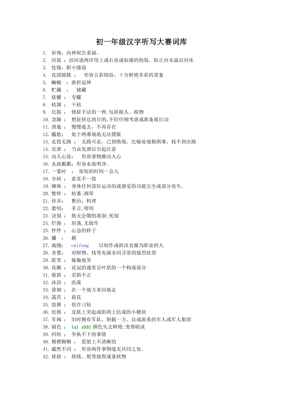 初一初二汉字听写大赛决赛词库.doc_第1页