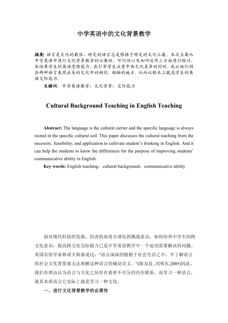 中学英语中的文化背景教学.doc_第1页